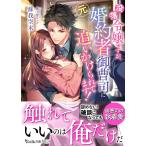 蘇我空木 没落令嬢ですが、元婚約者御曹司に追いかけられてます! Book