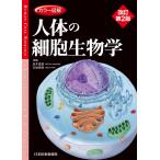 坂井建雄 カラー図解 人体の細胞生物学 Book