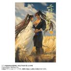 二哈和他的白猫師尊 4 肉包不吃肉／原作 石原理夏／訳 ノベルス本