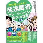 柏淳 マンガでわかる!発達障害とグレーゾーンの人が見ている世界大全 Book