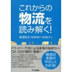 湯浅和夫 これからの物流を読み解く! Book