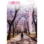 日本労働組合総連合会 月刊連合 No.385(2021年4月号) Mook