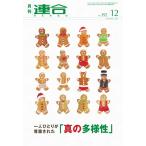 日本労働組合総連合会 月刊連合 No.392(2021年12月号) Mook