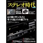 ステレオ時代neo Vol.7 サンエイムック Mook