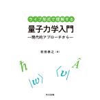 初田泰之 ライブ形式で理解する量子力学入門 現代的アプローチから Book