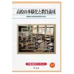 早稲田大学教育総合研究所 高校の多様化と教員養成 (9) Book