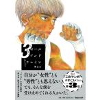 ��Q�� �{�[���A���h�`�F�C�� 3 Book