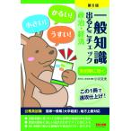 学校法人麻生塾 一般知識 出るとこチェック 政治・経済 第6版 Book