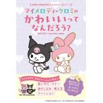 白坂洋一 マイメロディ クロミの かわいいってなんだろう? Book