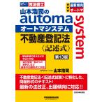 ショッピング不動産 山本浩司 山本浩司のオートマシステム 不動産登記法＜記述式＞ (第13版) Book
