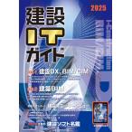 経済調査会 建設ITガイド 2025 Book
