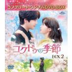 コクドゥの季節 BOX2 ＜コンプリート・シンプルDVD-BOX＞＜期間限定生産版＞ DVD