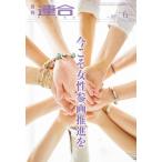 日本労働組合総連合会 月刊連合 No.387(2021年6月号) Mook
