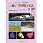 『理科教育ニュース』編集部 理科総合大百科 2025 ためしてわかる 実験・観察 Book