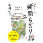 木村セツ 96歳セツの新聞ちぎり絵 
