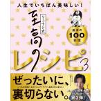 リュウジ リュウジ式至高のレシピ3 Book