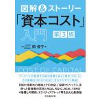 岡俊子 図解&ストーリー「資本コスト」入門〈第3版〉 Book