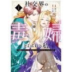 霜月かいり 社交界の毒婦とよばれる私〜素敵な辺境伯令息に腕を折られたので、責任とってもらいます〜 1 COMIC