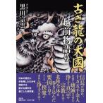 古き龍の大國 越前物語り Book