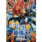 マンガ昆虫最強王図鑑 ザ・ストーリー4 Book