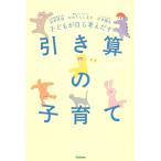 宮本哲也 子どもが自ら考えだす 引き算の子育て Book