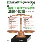 クリニカルエンジニアリング編集委員会 Clinical Engineering2025年3月号 Vol.36No.3 臨床工学技士に必要な法律の知識 Book