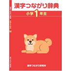 高橋信夫 「漢字つながり辞典」小学1年生 Book