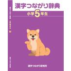 高橋信夫 「漢字つながり辞典」小学5年生 Book