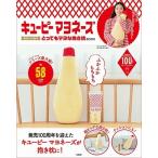 キユーピーマヨネーズ 発売100周年 とってもマヨな抱き枕BOOK Book