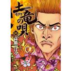 高橋のぼる 土竜(モグラ)の唄 (89) COMIC