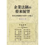 神田秀樹 企業法制の将来展望 資本市場制度の改革への提言 2025年度版 Book