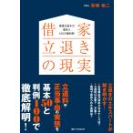 宮崎裕二 借家立退きの現実 借家立退きの基本と100の裁判例 Book
