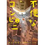 キム・ホヨン 不便なコンビニ2 Book