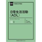 小川真寛 最新作業療法学講座 日常生活活動(ADL) Web動画付 Book