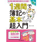 堀川洋 1週間で簿記の基本がわかる超入門 Book