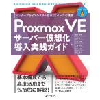 青山尚暉 Proxmox VEサーバー仮想化 導入実践ガイド エンタープライズシステムをOSSベースで構築 Book