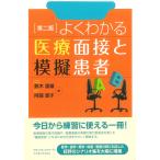 鈴木富雄 よくわかる医療面接と模擬患者[第2版] Book