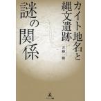 井藤一樹 カイト地名と縄文遺跡 謎の関係 Book