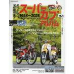 初代から50cc最終まで スーパーカブ アルバム 1958〜 ヤエスメディアムック Mook