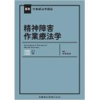 早坂友成 最新作業療法学講座 精神障害作業療法学 Book