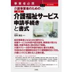 若林美佳 事業者必携 改訂新版 介護事業者のための 最新 介護福祉サービス申請手続きと書式 Book