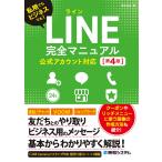 桑名由美 LINE完全マニュアル[第4版] 公式アカウント対応 Book