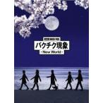 劇場版BUCK-TICK バクチク現象-New World- DVD 通常盤 Amazon.co.jp: 劇場版BUCK-TICK バクチク現象 - New World