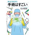 石沢武彰 手術はすごい Book