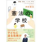木村草太 憲法の学校 親権、校則、いじめ、PTA――「子どものため」を考える Book