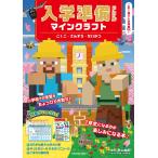 青山由紀 入学準備ドリル マインクラフト こくご・さんすう・せいかつ Book