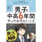 工藤誠一 VUCA時代を生き抜く力も学力も身に付く 男子が中高6年間でやっておきたいこと Book