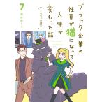 清水めりぃ ブラック企業の社員が猫になって人生が変わった話7 くろべぇの場合 Book