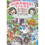 ������� HIMAWARI�����˂� �܁[�����&amp;���[������������!! MV�̐��E�ɂ܂悢���񂶂Ⴂ�܂��� Book