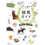 三浦凪沙 知れば知るほど楽しくなる!ウマに恋する競馬ガイド Book